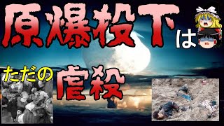 【ゆっくり解説】戦争は悪いことではない！ 日本人が知らない国際法で決まっている戦争のルール【日本の近現代史】