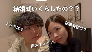 #21【結婚式】総額いくら？準備したことは？花嫁美容は？ 振り返ります…