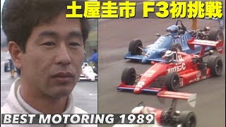 土屋圭市 F3初挑戦!!【Best MOTORing】1989