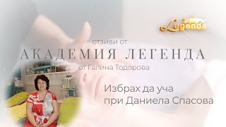 Избрах да уча при Даниела Спасова