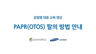 감염병 대응 관련 - PAPR(OTOS)탈의 방법 안내 [삼성창원병원 티브이]