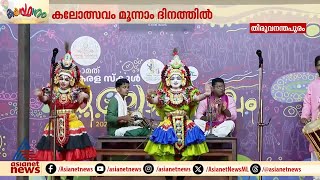 കളർഫുൾ കാഴ്ചകളുമായി യക്ഷഗാന വേദി | 63rd Kerala State School Kalolsavam