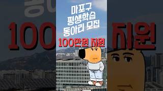 Chill Guy가 인정하는 마포구 FLEX 사업! #평생학습동아리 #100만원 #지원