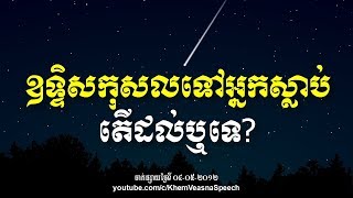 KHEM VEASNA Speech លោក ខឹម វាសនា ៖ ឧទ្ទិសកុសលទៅអ្នកស្លាប់ តើដល់ឬទេ