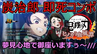 【鬼滅の刃ヒノカミ血風譚】魘夢（えんむ）が炭治郎の即死コンボを実況してみましたぁ～///