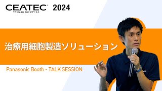 治療用細胞製造ソリューション - TALK SESSION｜CEATEC 2024｜Panasonic