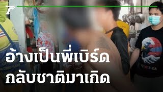 ชายเพี้ยนบุกบ้าน-อ้างพี่เบิร์ดกลับมาเกิด | 14-09-65 | ไทยรัฐนิวส์โชว์