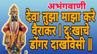 #भजन देवा तुझा माझा कारे वैरकार।दुःखाचे डोंगर दाखविशी सौ सुनीता पाटील,पुणेDeva tuza maza kare vairak