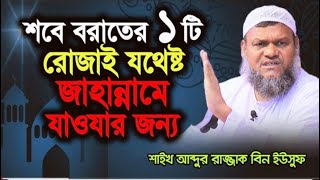 শবে বরাতের ১টি রোজাই যথেষ্ট জাহান্নামে যাওয়ার জন্য। শাইখ আব্দুর রাযযাক বিন ইউসুফ।