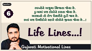 ગુજરાતી સુવિચાર || જીવન બદલી દે તેવા સુવિચાર ||(Gujarati Lines_6) || GyanParv