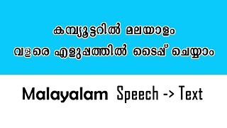 കമ്പ്യൂട്ടറിൽ മലയാളം വളരെ എളുപ്പത്തിൽ ടൈപ്പ് ചെയ്യാം || malayalam speech to text