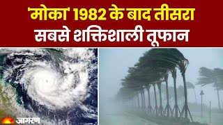 Cyclone Mocha: तूफान 'मोका' 1982 के बाद तीसरा सबसे शक्तिशाली चक्रवात, हवा की रफ्तार 260 KM के पार