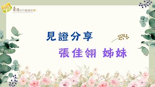 台南611主日見證｜倒空自己，百倍湧流｜張佳翎 姊妹｜20240623