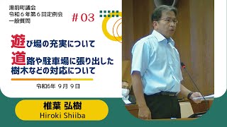 湯前町議会定例会　R6.9.9 #3 一般質問［一、遊び場の充実について他］椎葉議員