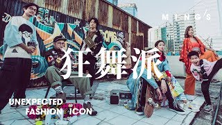 黃修平與他的狂舞派們｜Unexpected Fashion Icons