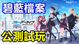 【索爾遊戲】【公測 新GAME試玩】【碧藍檔案】 2月5日 遊戲試玩 !!【碧藍航線》發行商新作】與隨時攜帶槍械的美少女們共度日常