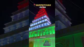 SAMPATCHAK Patna Durga Puja Pandal 2024 #sampatchakdurgapujapandal2024 #durgapuja2024