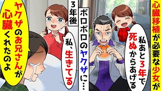 心臓移植が必要な少女が、ひどく疲れたヤクザにパンを分け与えた。そして3年後、少女に心臓を提供したのは