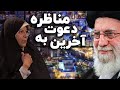 دعوت رهبری به مناظره توسط فائزه هاشمی | فروردين ۱۴۰۰