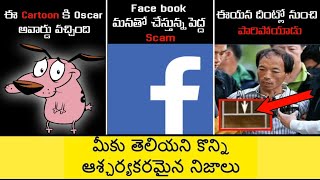 🔰Top 25 very interesting and unknown facts in Telugu | Gsr badi | Facts in Telugu | Cartoon facts |