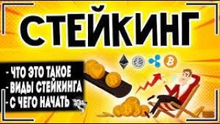 ВИДЫ СТЕЙКИНГА | DEFI | СТЕЙКИНГ СОЛАНА (SOL)