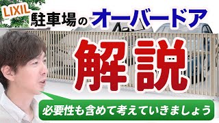 【カーゲート】人気の跳ね上げ門扉オーバードアの商品解説！本当に必要かも含めて一緒に考えていきましょう