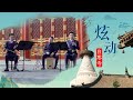 “Dazzlement” ｜China National Traditional Orchestra