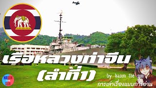 ประวัติของ เรือหลวงท่าจีน #เรือรบ ที่ถูกโจมตีจากฝ่ายสัมพันธมิตร #เรื่องเล่า #สงครามโลก