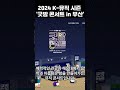 2024 k 뮤직 시즌 ‘굿밤 콘서트 in 부산’ 장윤정 김희재 박지현 황윤성 k뮤직굿밤콘서트 부산뮤직콘서트 해운대음악축제