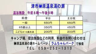 まちのできごと：津市榊原温泉湯の瀬　リニューアルオープンイベントR4.9.16