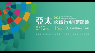 2022亞太永續行動博覽會-大學區參展商