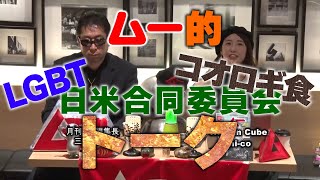 LGBTお雛様とコオロギ食 オープニング MUTube（ムー チューブ） 2023年4月号 #1