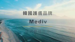 韓國護膚品牌Mediv 正式登陸香港