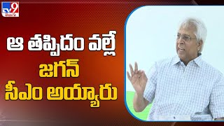 కాంగ్రెస్‌ చేసిన ఆ తప్పిదం వల్లే..జగన్‌ సీఎం అయ్యారు: Undavalli Arun Kumar - TV9