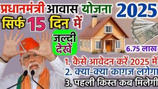 Pradhan Mantri Awas Yojana Scheme in Hindi - सिर्फ 15 दिनों में मिलेगा आवास योजना की किस्त | PMAY