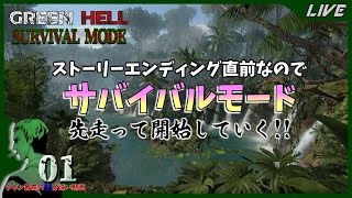 【Green Hell / PC】Day.01 ストーリーモードがグッドエンド直前なのでサバイバルモードでサバイバる!!【グリーンヘル】