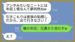 【LINE】年収１億稼ぐ優秀な兄だけを溺愛する母親が在宅ワーカーの弟に「無職の引きこもりニートは出て行け！」弟「兄貴の5倍は稼いでるけどw」→何も知らない勘違い女に衝撃の事実を教えた結果www