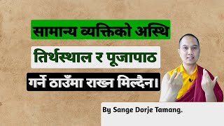 सामान्य व्यक्तिको अस्थि तिर्थ,पूजापाठ गर्ने ठाउमा राख्नु किन मिल्दैन?