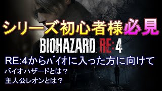 【バイオハザードRE:4】シリーズ初プレイの初心者さんも安心して楽しめるバイオ4リメイク【resident evil】