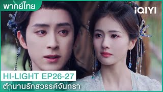 CLIP | 🌙ตำนานรักสวรรค์จันทรา EP26-27 | ไป๋ซั่วได้รับคำอวยพรจากเผ่าไป๋เจ๋อ | iQIYI Thailand