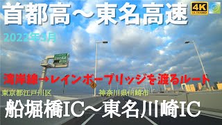 レインボーブリッジ経由で首都高～東名高速(船堀橋IC→東名川崎IC)20分で見るダイジェスト