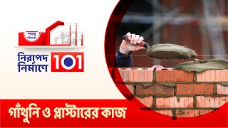 নিরাপদ নির্মাণে ১০১।গাঁথুনি ও প্লাস্টারের স্থায়িত্তে যে সব বিষয় লক্ষণীয় ।পার্ট ২ Shah Cement Initiat