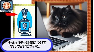 【初心者向け】セキュリティ対策についてマルウェアについて