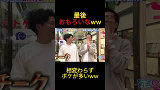 とんでもないボケ数のヤーレンズw #shorts  #お笑い  #芸人