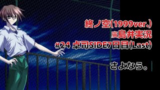 終ノ空(1999ver.)廣島弁で実況。#24 卓司SIDE7日目(Last)『さよなら。』