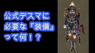 公式デスマで言われる『装備ありますか？』の意味【オルクスオンラインAurcus Online】Why u need 160% CRI and 110% R.CRI in official arena?