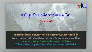 จับตาปลายปี ฝนตกหนัก หนาวจับใจ! ผู้เชี่ยวชาญชี้อิทธิพลของ 'ลานีญา' - วันนี้ กทม.ฝนน้อยกว่าเมื่อวาน