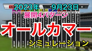 オールカマー2023 シミュレーション 《展開4パターン》【 競馬 】