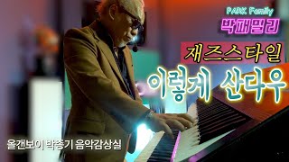 🎵 올갠보이 박종기 음악감상실 - 이렇게 산다우 (재즈스타일)