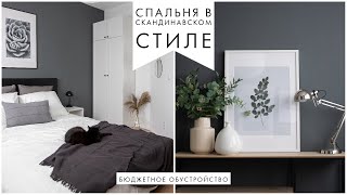 Спальня в скандинавском стиле | Бюджетная комната для гостей